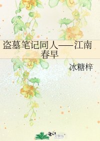 《盗墓笔记同人——江南春早》