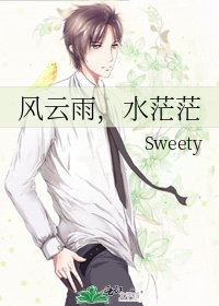 《風雲雨,水茫茫》