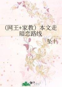 《(网王+家教)本文走暗恋路线》