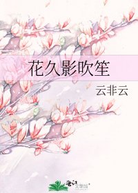 《花久影吹笙》