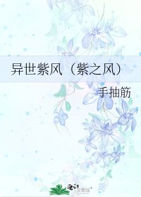 《异世紫风(紫之风)》