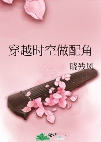 《穿越时空做配角》