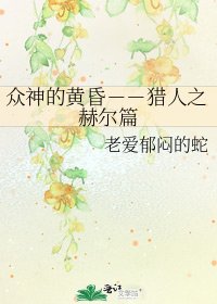 《众神的黄昏--猎人之赫尔篇》