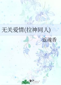 《無關愛情(拉神同人)》