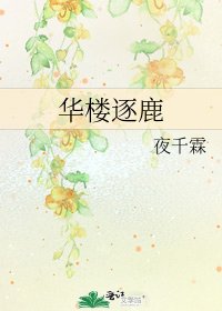《华楼逐鹿》