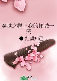 《穿越之戀上我的傾城一笑》