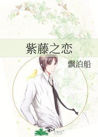 《紫藤之恋》