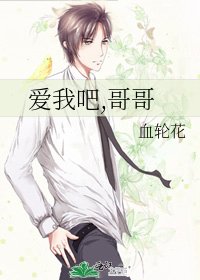 《愛我吧,哥哥》