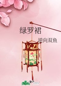 《绿罗裙》