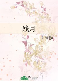 《残月》
