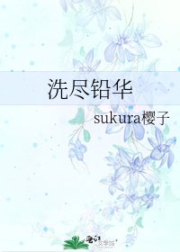 《洗尽铅华》