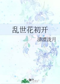 《乱世花初开》