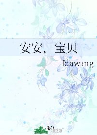 《安安,宝贝》