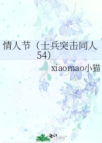 《情人节(士兵突击同人54)》