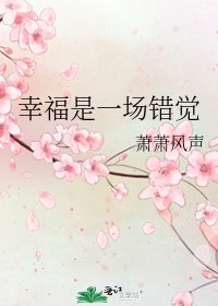 《幸福是一場錯覺》