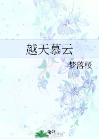 《越天慕雲》