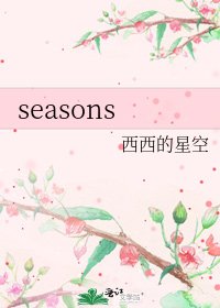 《seasons》