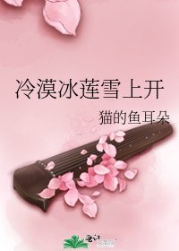 《冷漠冰莲雪上开》