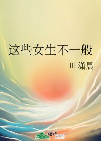 《这些女生不一般》