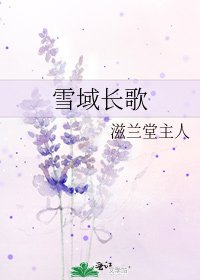 《雪域长歌》