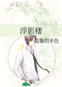 《浮影楼》
