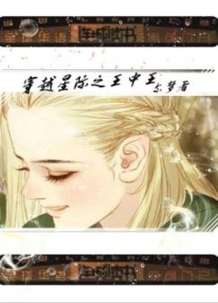 《穿越星际之王中王》