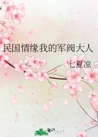 《民国情缘我的军阀大人》