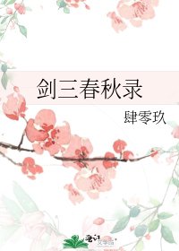 《剑三春秋录》