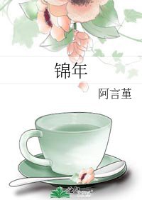 《锦年》