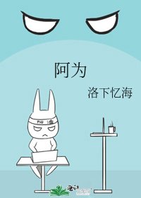 《阿为》