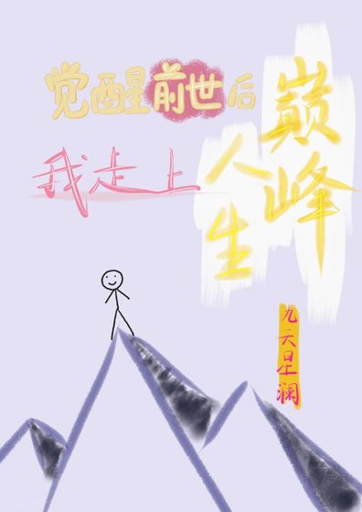 《觉醒前世后我走上人生巅峰》