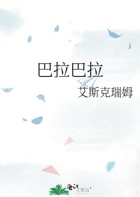《巴拉巴拉》