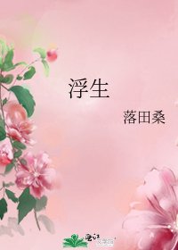 《浮生》