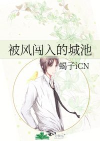 《被風闖入的城池》
