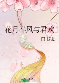 《花月春风与君欢》