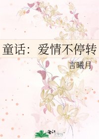 《童话:爱情不停转》