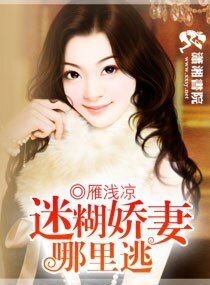 《迷糊娇妻,哪里逃》