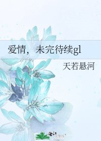 《爱情,未完待续gl》