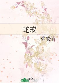 《蛇戒》