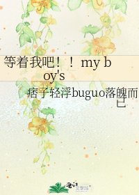 《等着我吧!!my boy's》