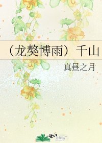 《(龙獒博雨)千山》