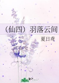 《(仙四)羽落云间》