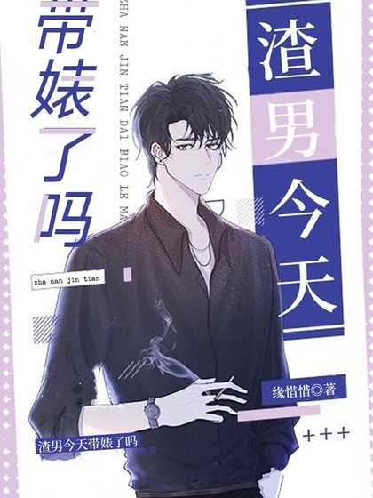 《渣男今天带婊了吗》