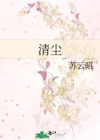 《清尘》