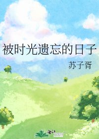 《被時光遺忘的日子》