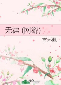 《無涯 (網遊)》