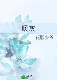 《暖灰》