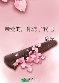《亲爱的,你烤了我吧》
