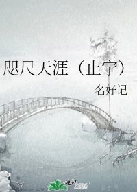 《咫尺天涯(止宁)》