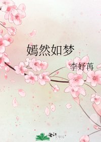 《嫣然如梦》
